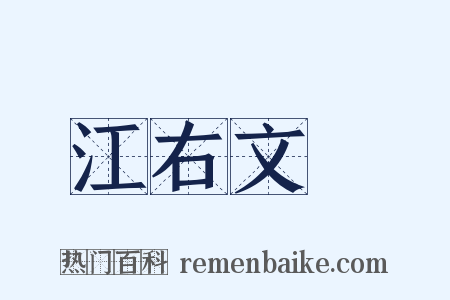 江右文庫是什么意思的图片